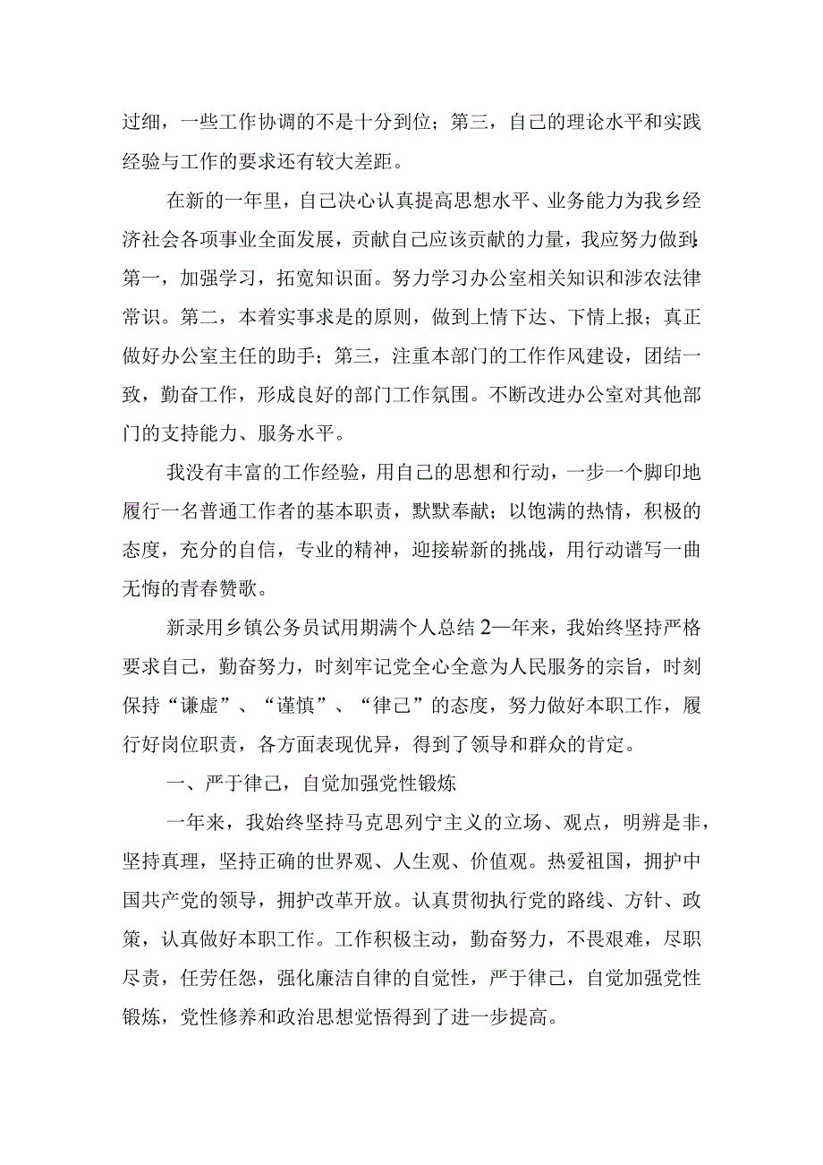 新录用乡镇公务员试用期满个人总结四篇.docx_第2页