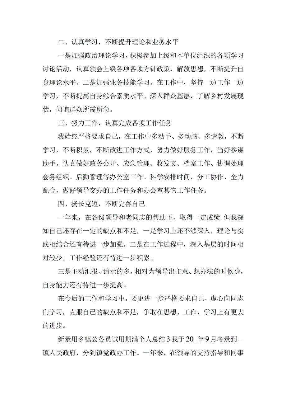 新录用乡镇公务员试用期满个人总结四篇.docx_第3页