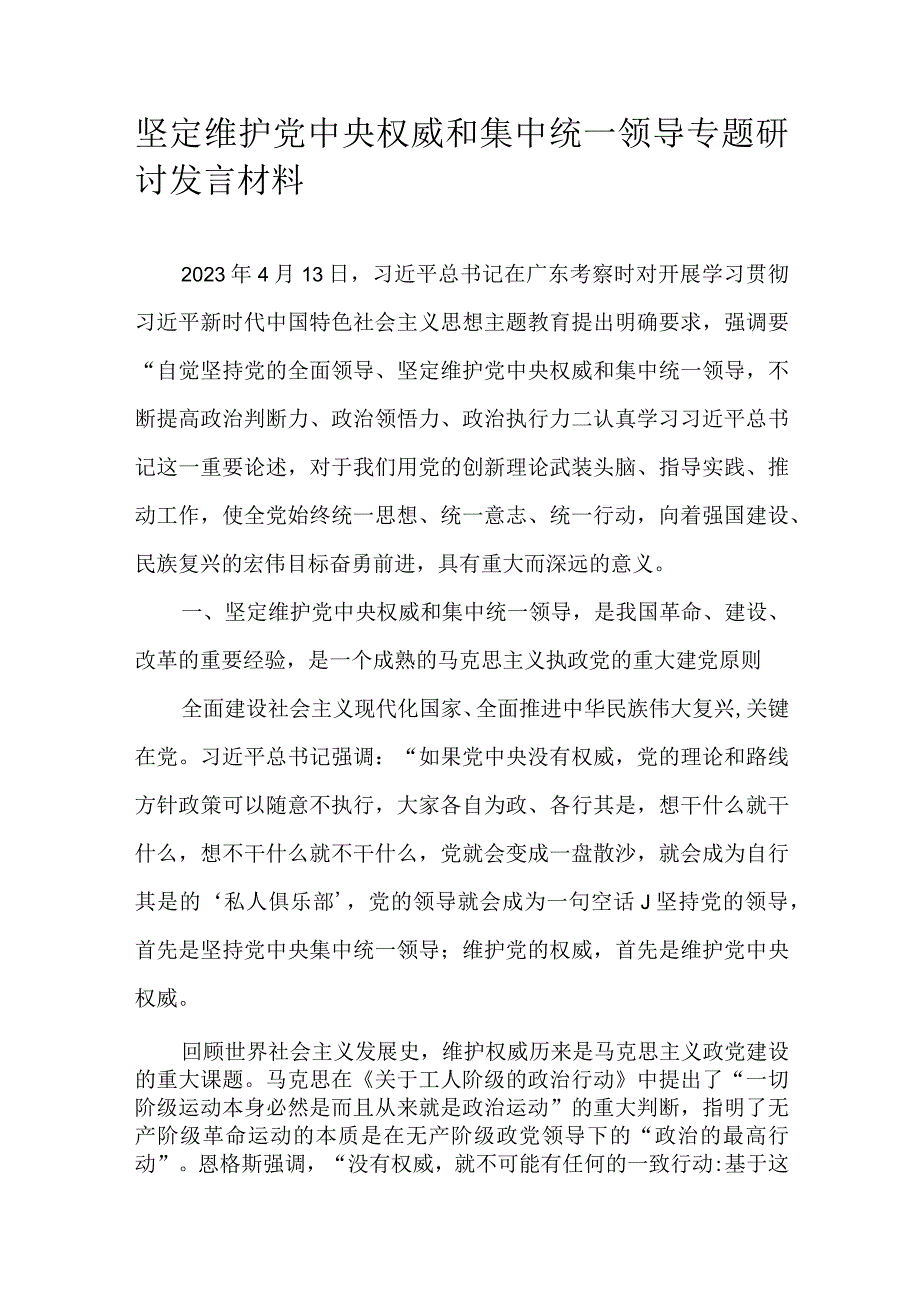 坚定维护党中央权威和集中统一领导专题研讨发言材料.docx_第1页