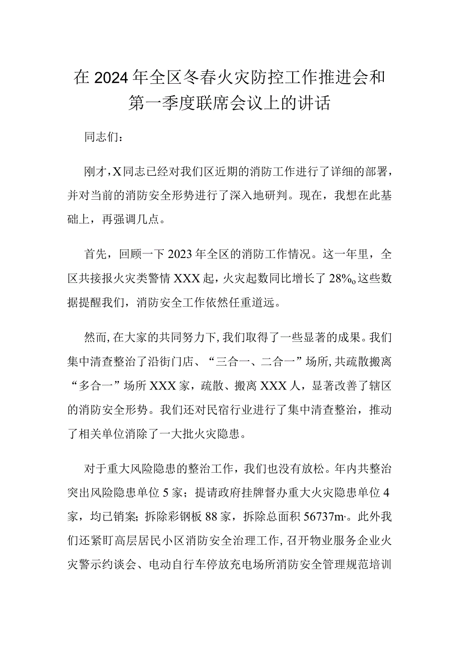 在2024年全区冬春火灾防控工作推进会和第一季度联席会议上的讲话.docx_第1页