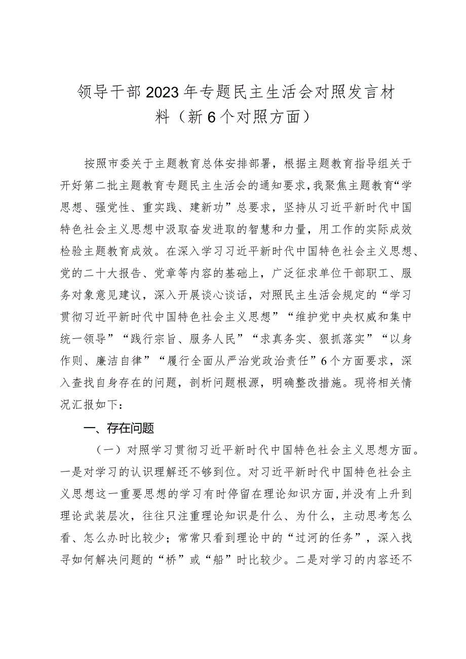 2篇领导干部2023-2024年专题民主（组织）生活会班子成员个人对照发言材料（新6个对照方面）.docx_第1页