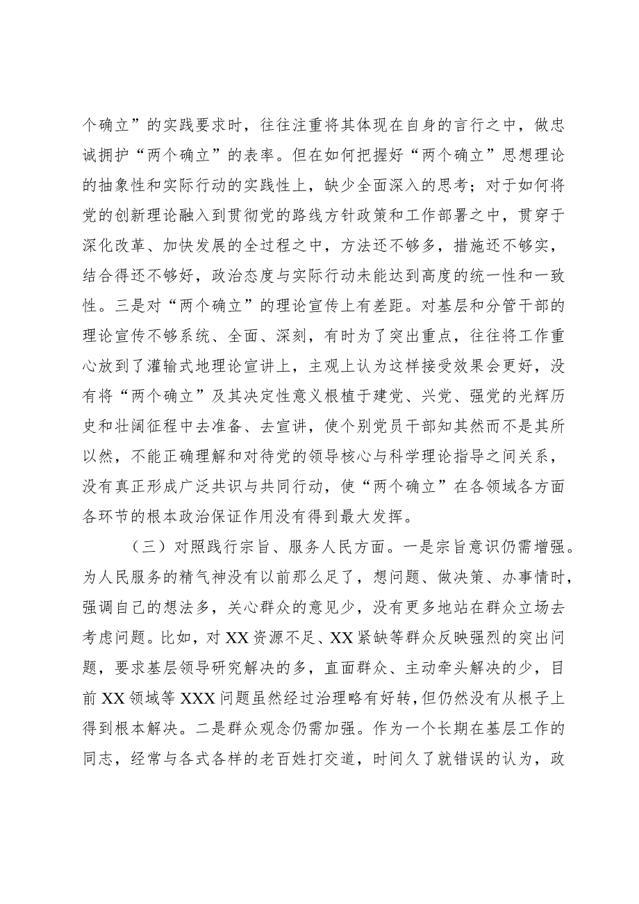 2篇领导干部2023-2024年专题民主（组织）生活会班子成员个人对照发言材料（新6个对照方面）.docx_第3页