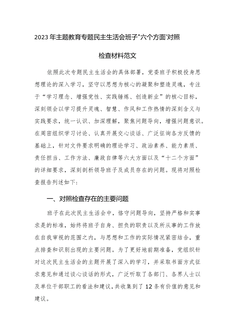 2023年主题教育专题民主生活会班子“六个方面”对照检查材料范文.docx_第1页