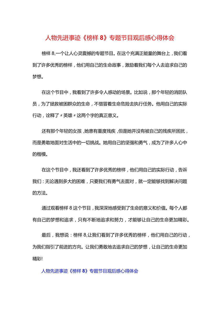 人物先进事迹《榜样8》专题节目观后感心得体会.docx_第1页