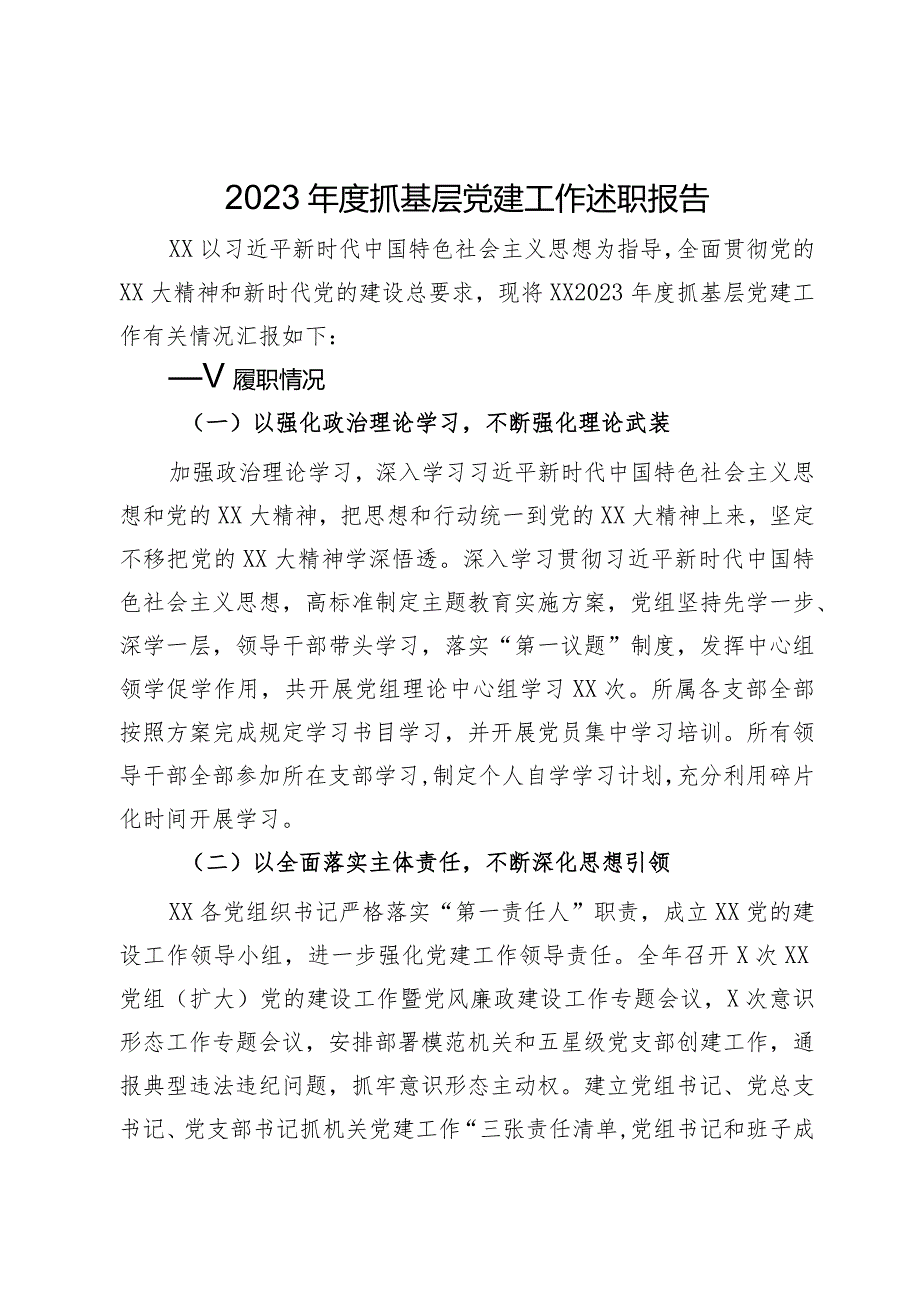 2023年度抓基层党建工作述职报告.docx_第1页