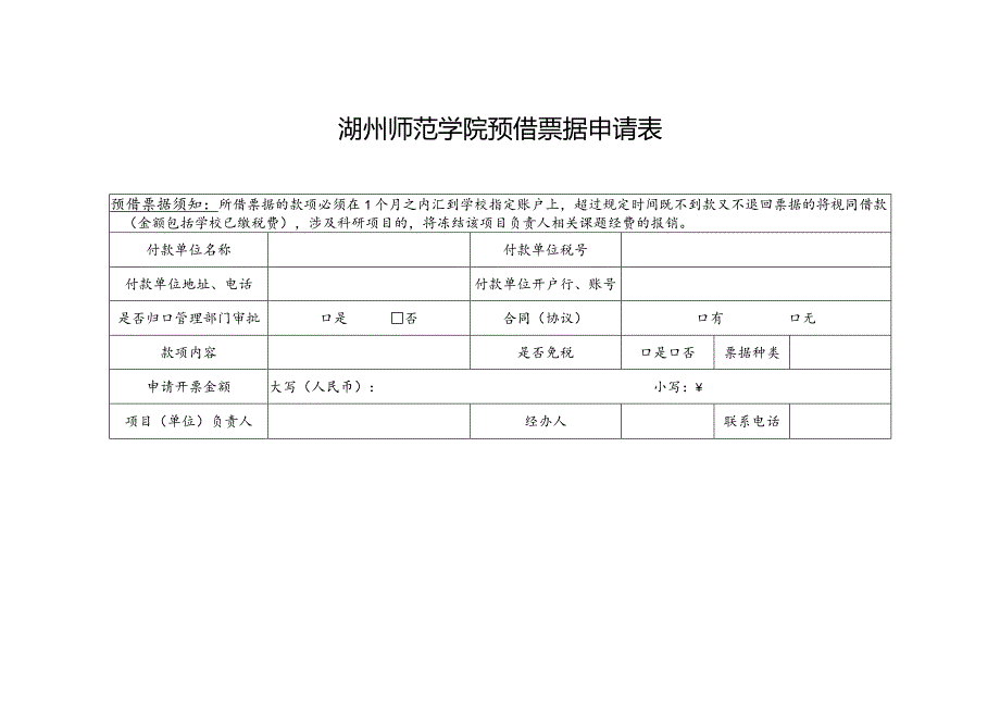 湖州师范学院预借票据申请表.docx_第1页