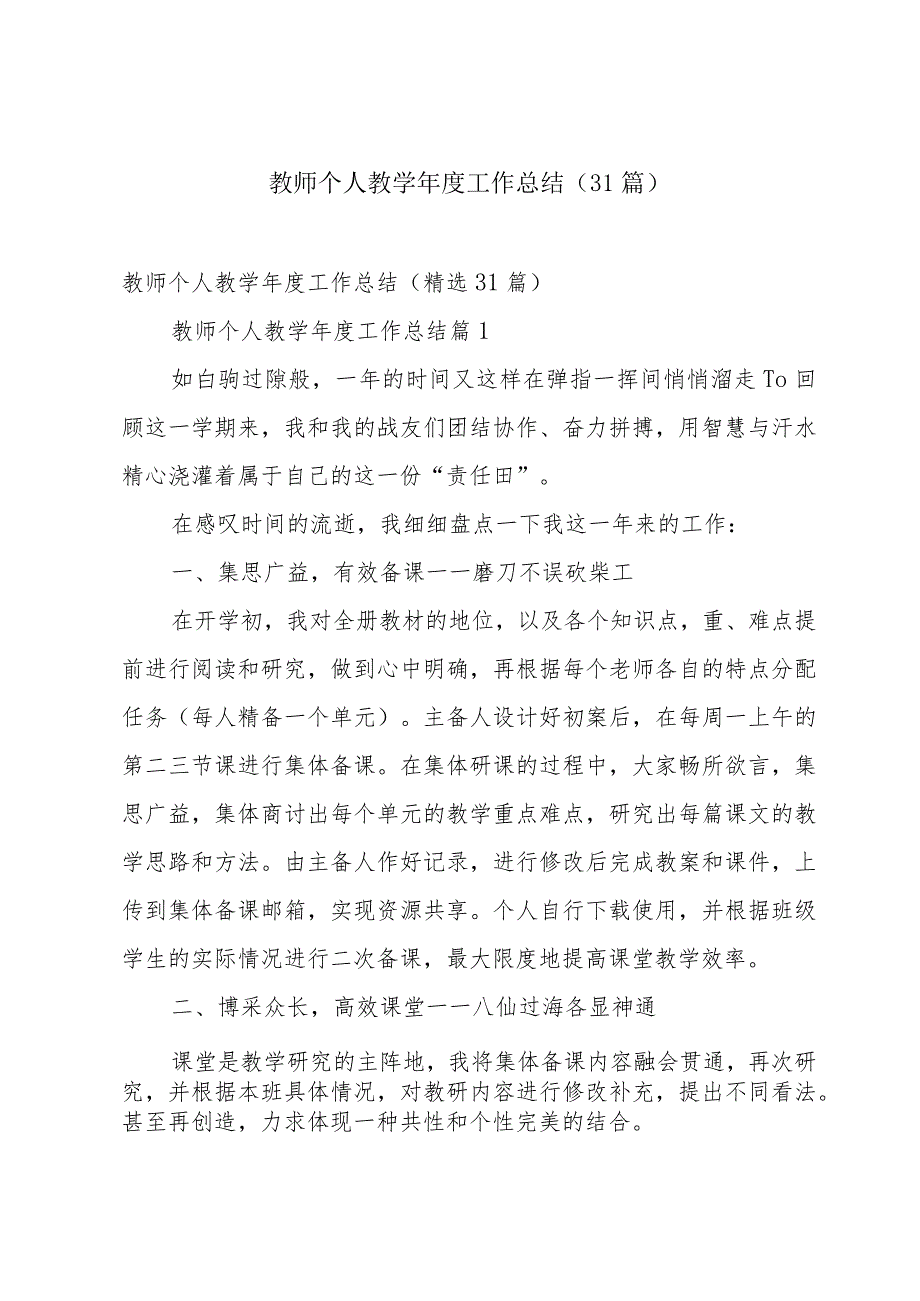 教师个人教学年度工作总结（31篇）.docx_第1页