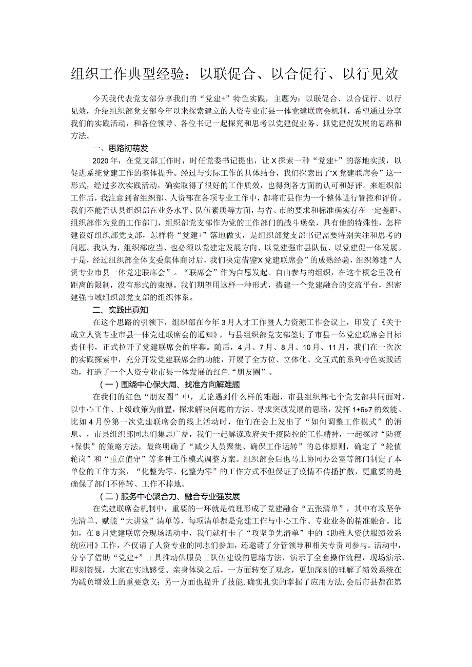 组织工作典型经验：以联促合、以合促行、以行见效.docx_第1页