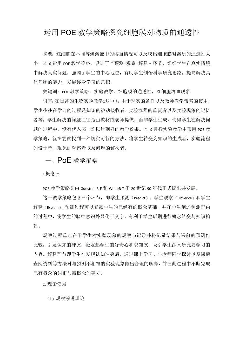 运用POE教学策略探究细胞膜对物质的通透性 论文.docx_第1页