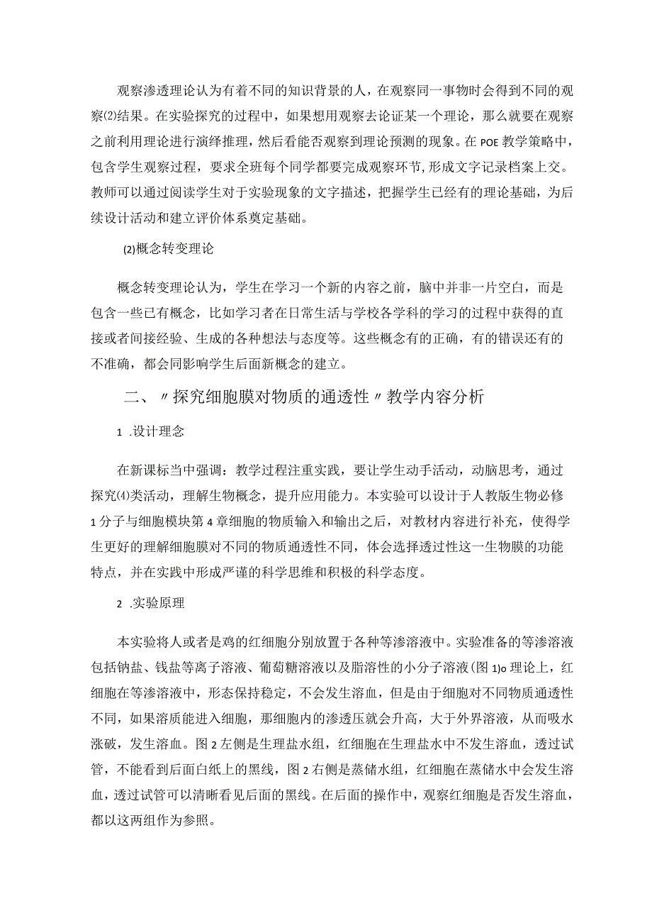 运用POE教学策略探究细胞膜对物质的通透性 论文.docx_第2页