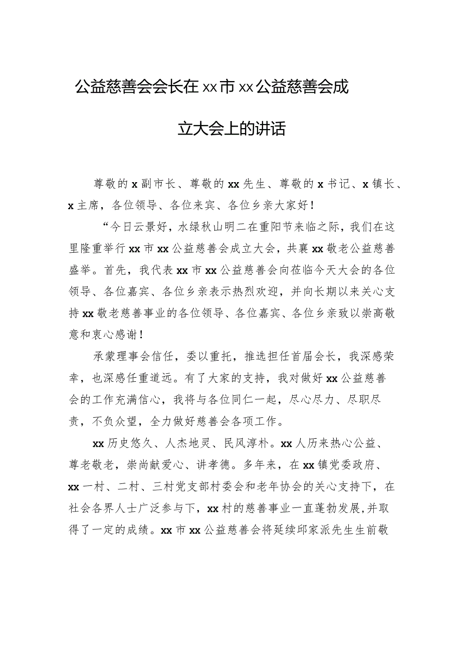 公益慈善会会长在xx市xx公益慈善会成立大会上的讲话.docx_第1页