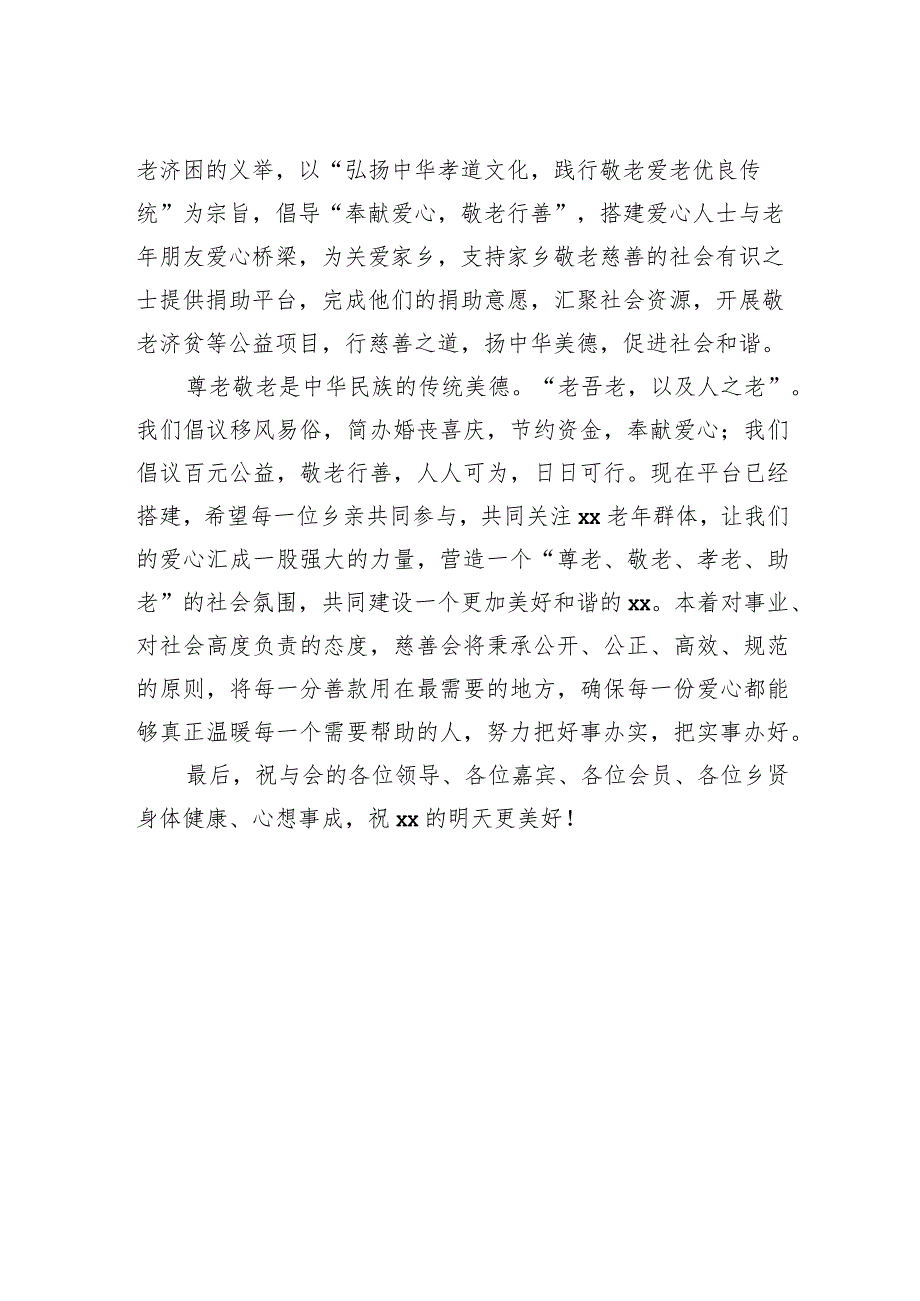 公益慈善会会长在xx市xx公益慈善会成立大会上的讲话.docx_第2页