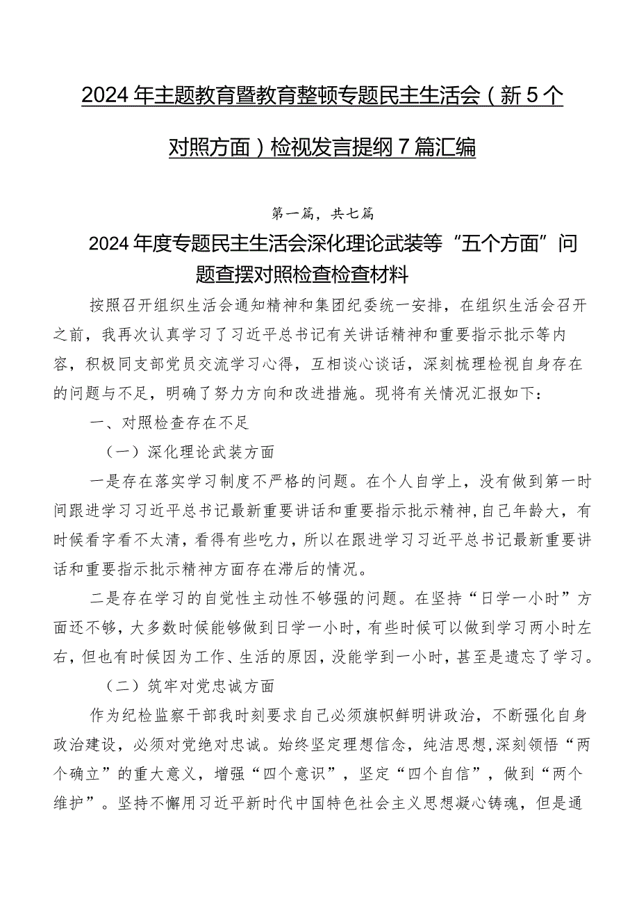 2024年专题教育暨教育整顿专题民主生活会（新5个对照方面）检视发言提纲7篇汇编.docx_第1页