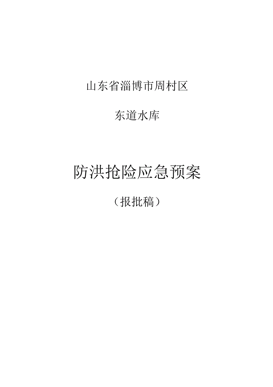 山东省淄博市周村区东道水库防洪抢险应急预案.docx_第1页