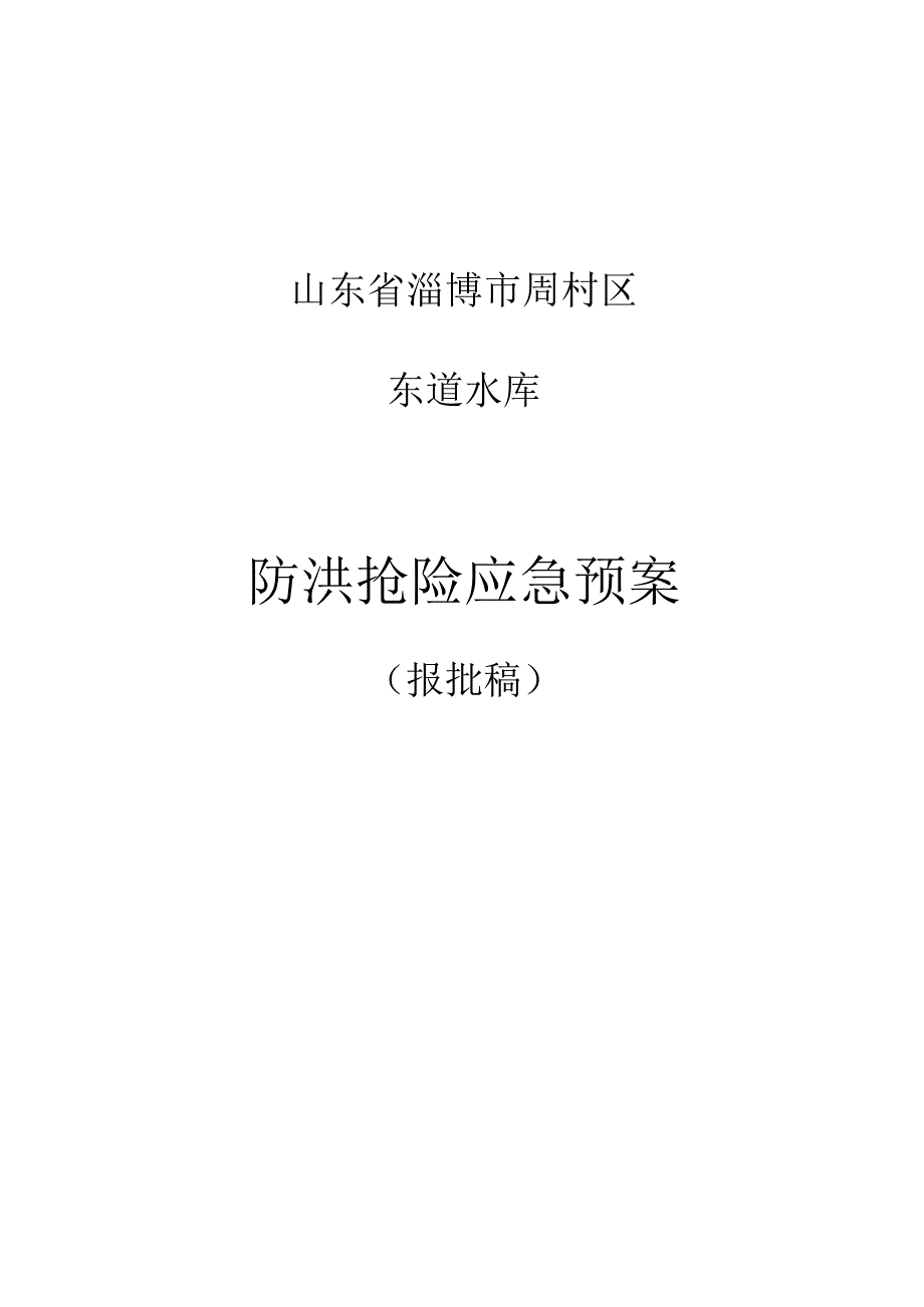 山东省淄博市周村区东道水库防洪抢险应急预案.docx_第3页