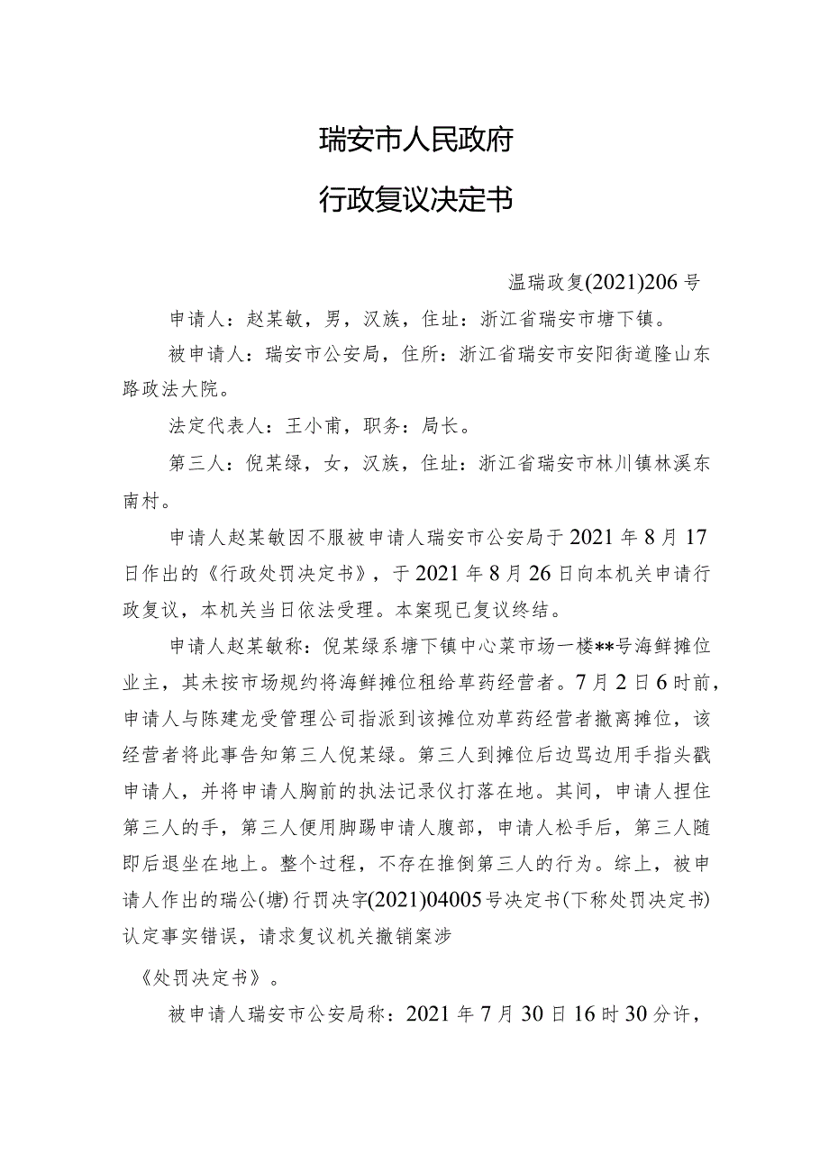 瑞安市人民政府行政复议决定书.docx_第1页