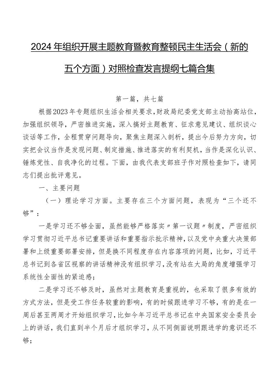 2024年组织开展专题教育暨教育整顿民主生活会(新的五个方面)对照检查发言提纲七篇合集.docx_第1页