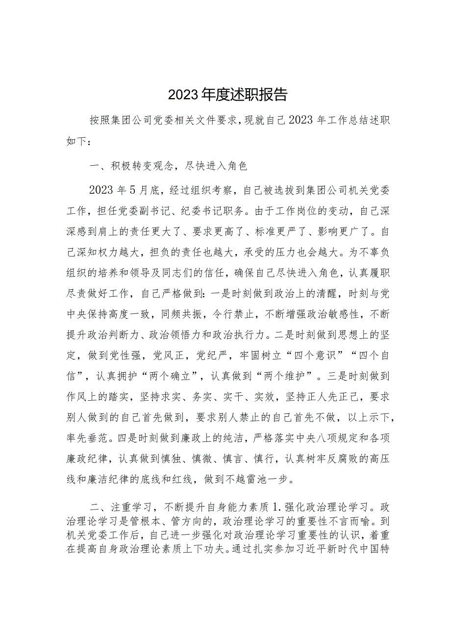 国企纪委书记2023年度述职报告4200字.docx_第1页