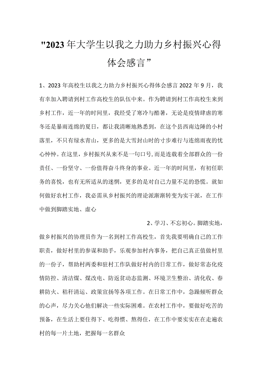 -2023年大学生以我之力助力乡村振兴心得体会感言-.docx_第1页