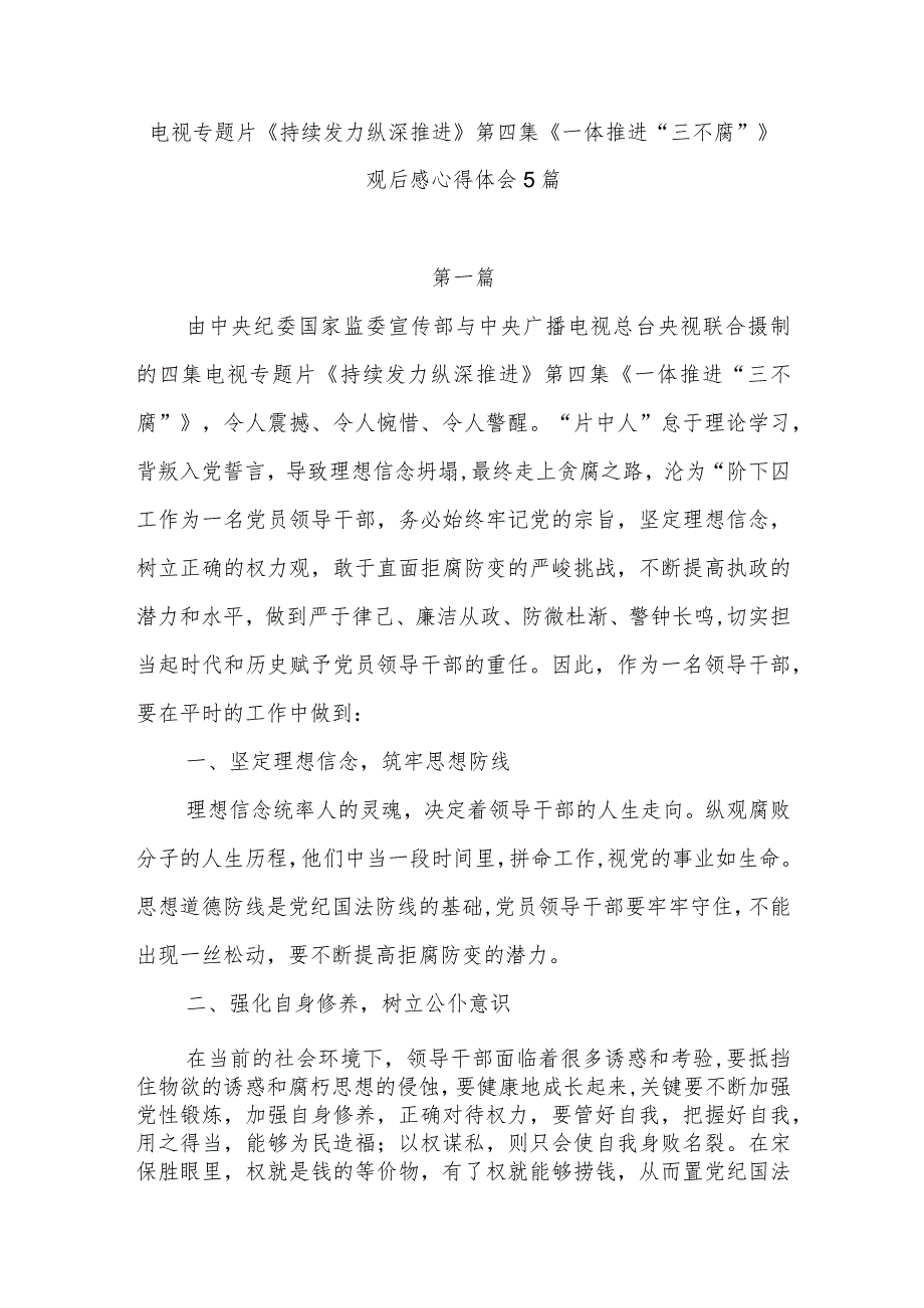 电视专题片《持续发力纵深推进》第四集《一体推进“三不腐”》观后感研讨发言感悟5篇.docx_第1页