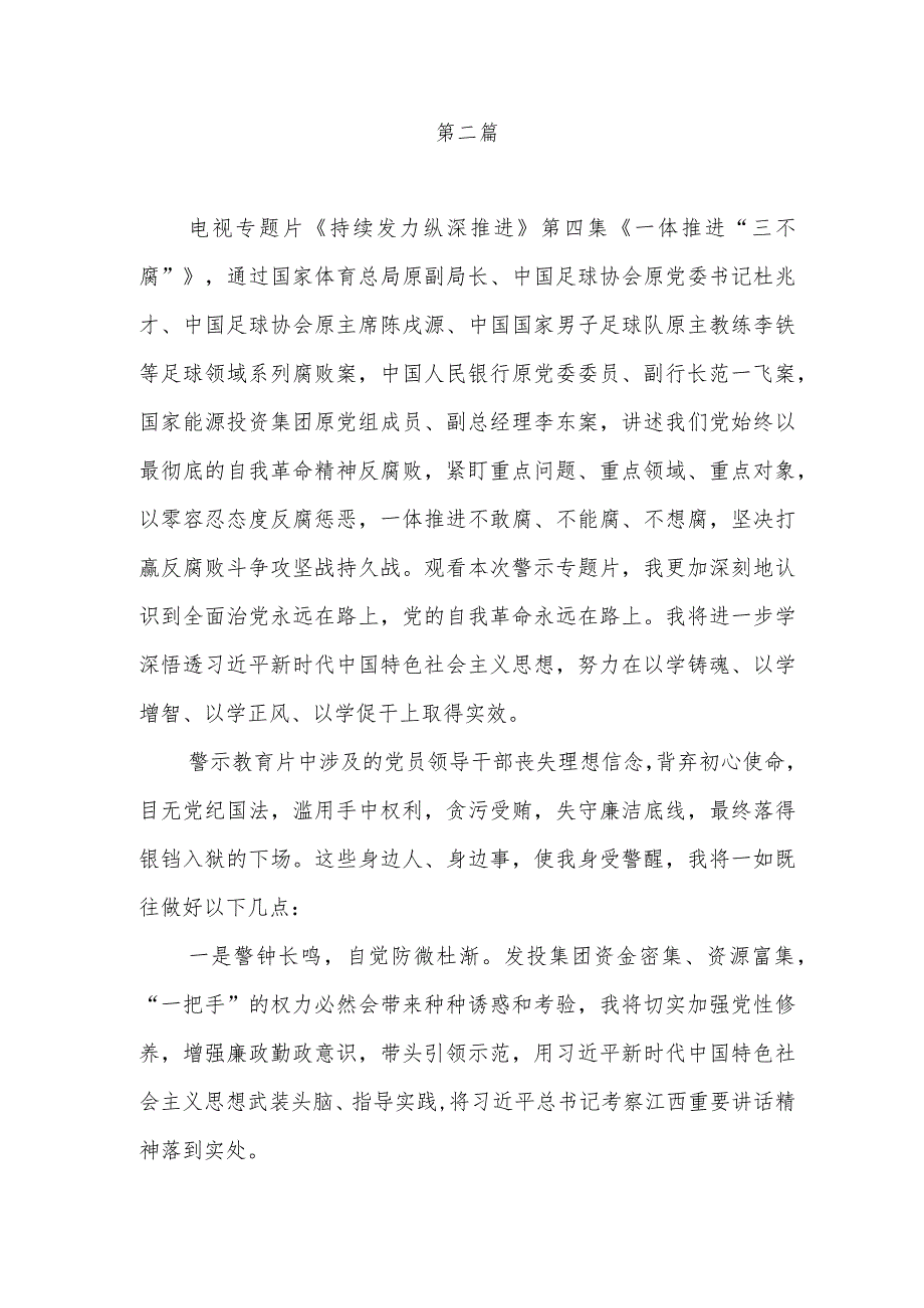 电视专题片《持续发力纵深推进》第四集《一体推进“三不腐”》观后感研讨发言感悟5篇.docx_第3页