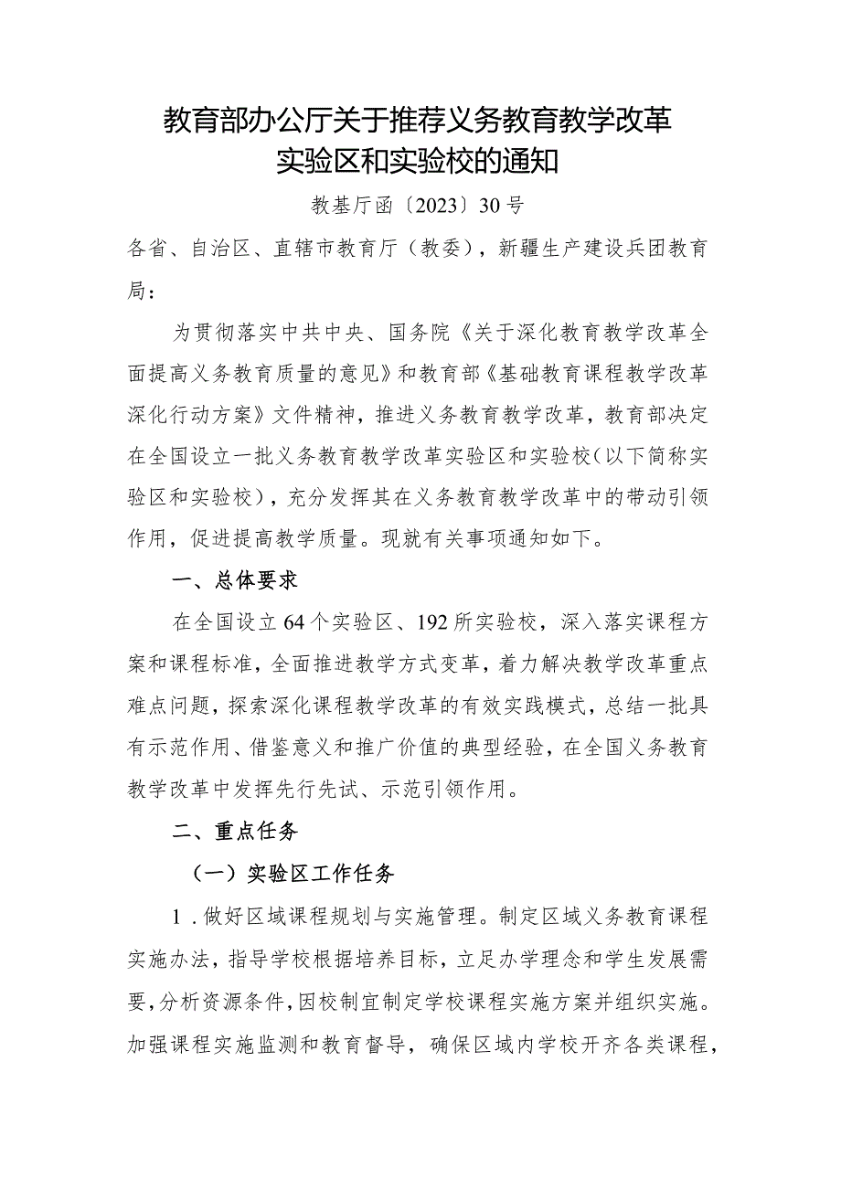 2023年12月《教育部办公厅关于推荐义务教育教学改革实验区和实验校的通知》.docx_第1页