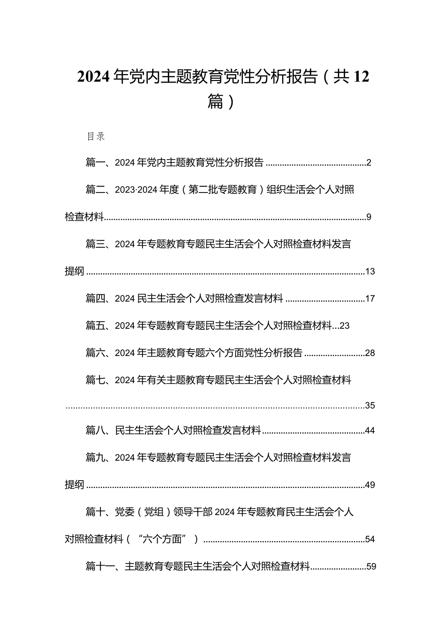 2024年党内专题教育党性分析报告（共12篇）.docx_第1页