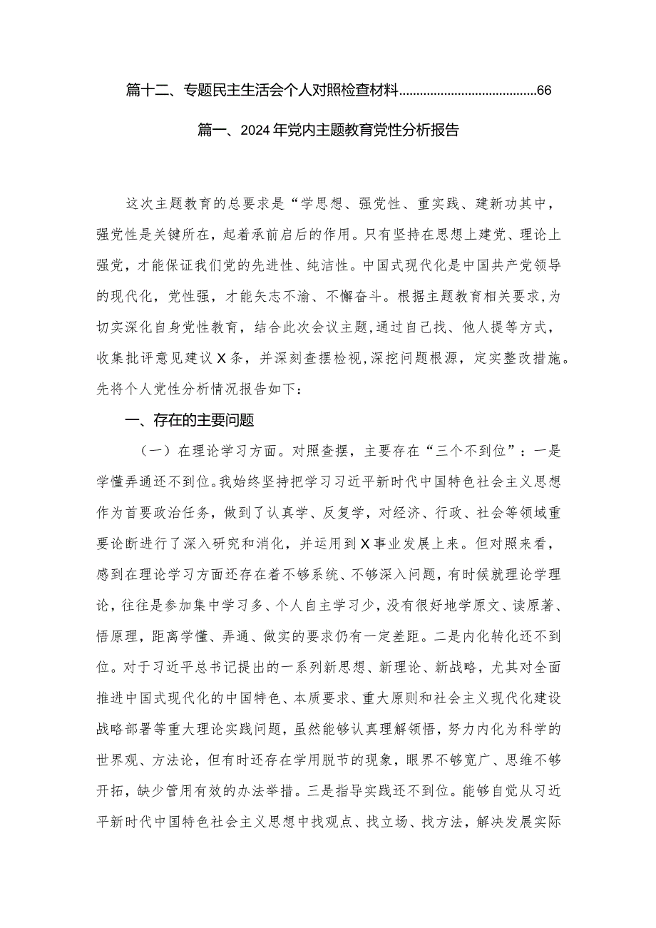 2024年党内专题教育党性分析报告（共12篇）.docx_第2页