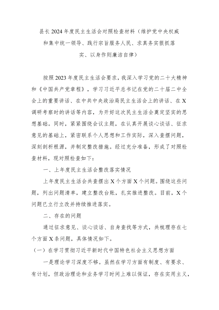 县长2024年度民主生活会对照检查材料(维护党中央权威和集中统一领导、践行宗旨服务人民、求真务实狠抓落实、以身作则廉洁自律).docx_第1页