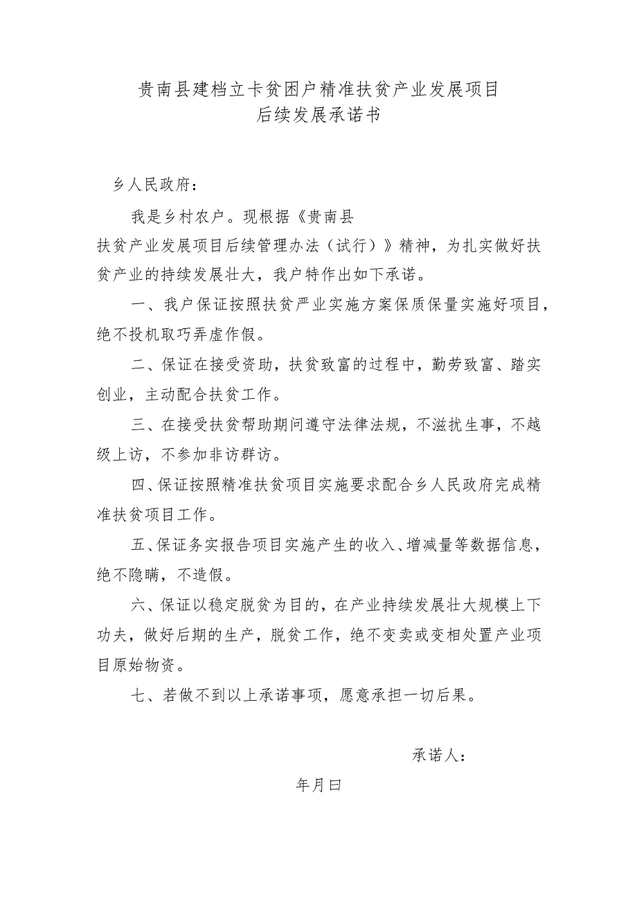 贵南县建档立卡贫困户精准扶贫产业发展项目后续发展承诺书.docx_第1页