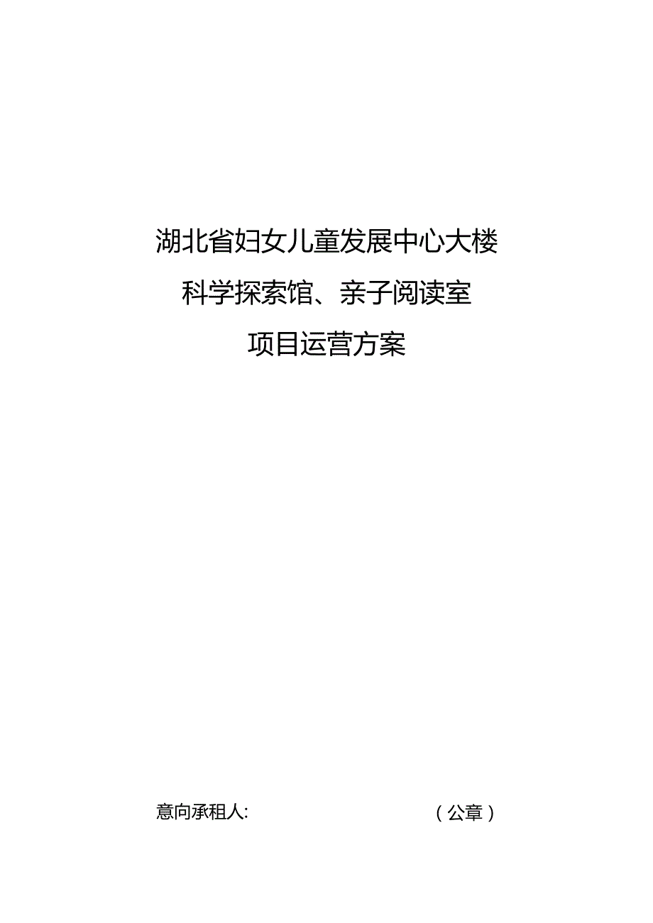 湖北省妇女儿童发展中心大楼科学探索馆、亲子阅读室项目运营方案.docx_第1页