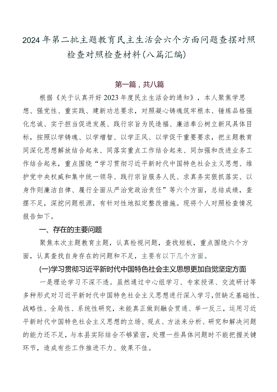 2024年第二批学习教育民主生活会六个方面问题查摆对照检查对照检查材料（八篇汇编）.docx_第1页