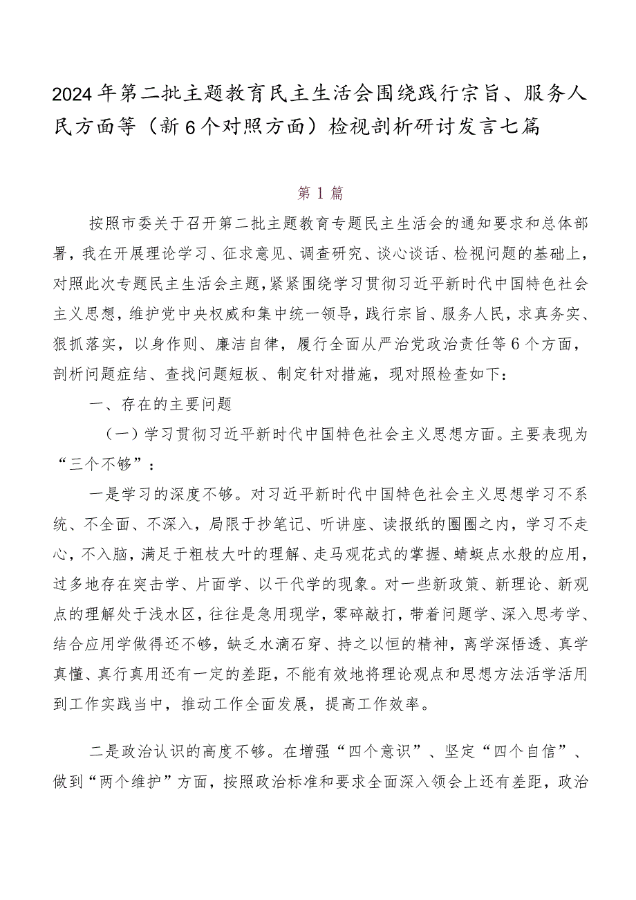 2024年第二批集中教育民主生活会围绕践行宗旨、服务人民方面等（新6个对照方面）检视剖析研讨发言七篇.docx_第1页