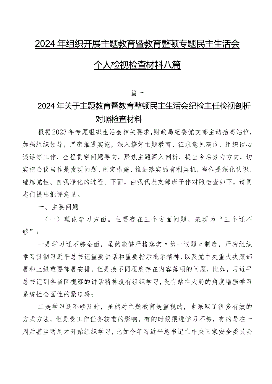 2024年组织开展专题教育暨教育整顿专题民主生活会个人检视检查材料八篇.docx_第1页