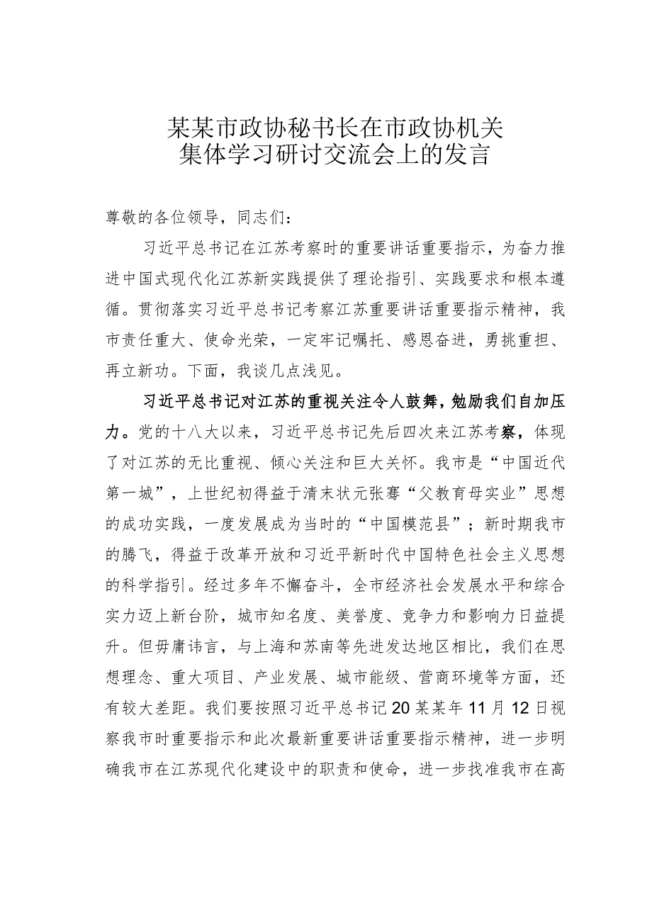 某某市政协秘书长在市政协机关集体学习研讨交流会上的发言.docx_第1页