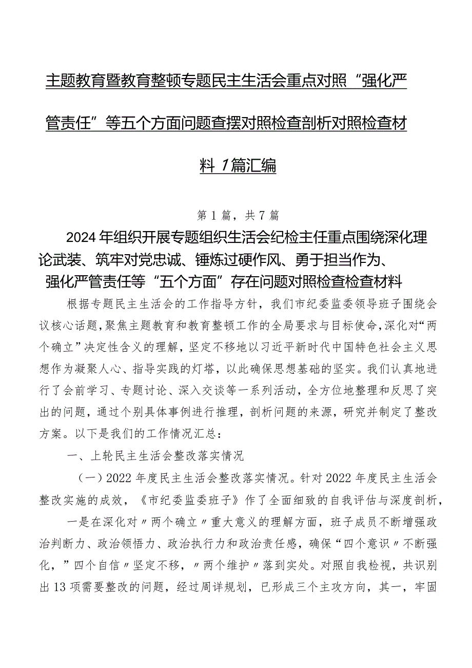 专题教育暨教育整顿专题民主生活会重点对照“强化严管责任”等五个方面问题查摆对照检查剖析对照检查材料7篇汇编.docx_第1页