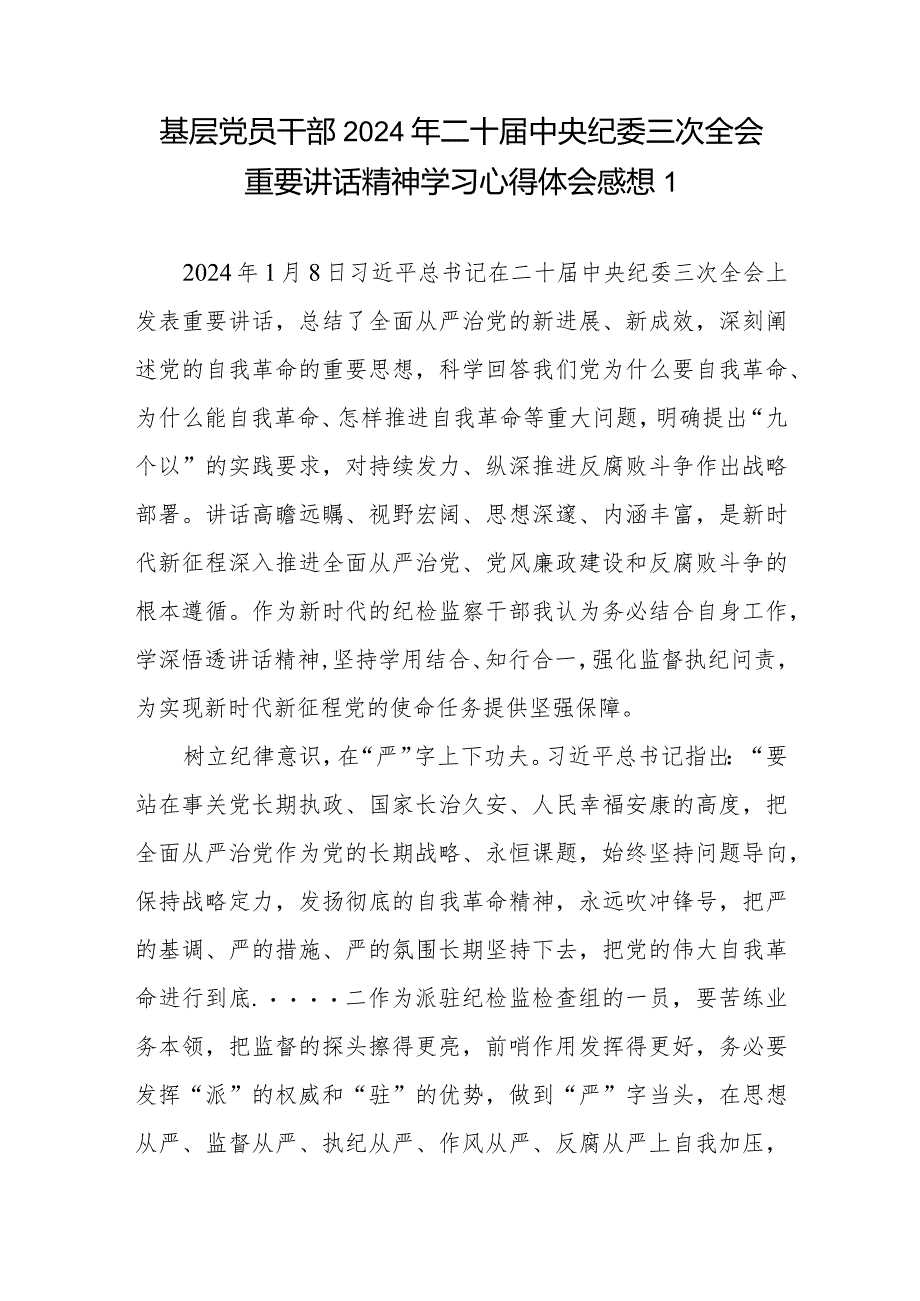 普通党员干部2024年二十届中央纪委三次全会重要讲话精神学习心得体会感想5篇docx.docx_第1页