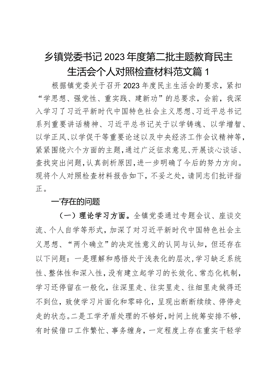 乡镇党委书记2023年度第二批主题教育民主生活会个人对照检查材料范文2篇.docx_第1页