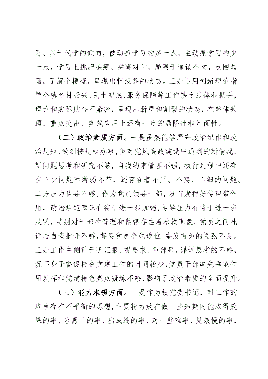 乡镇党委书记2023年度第二批主题教育民主生活会个人对照检查材料范文2篇.docx_第2页