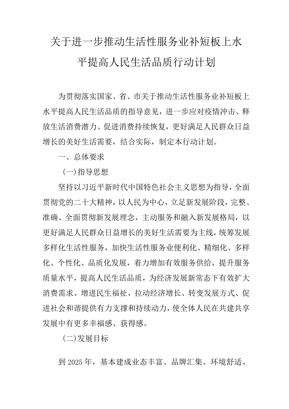 关于进一步推动生活性服务业补短板上水平提高人民生活品质行动计划.docx_第1页