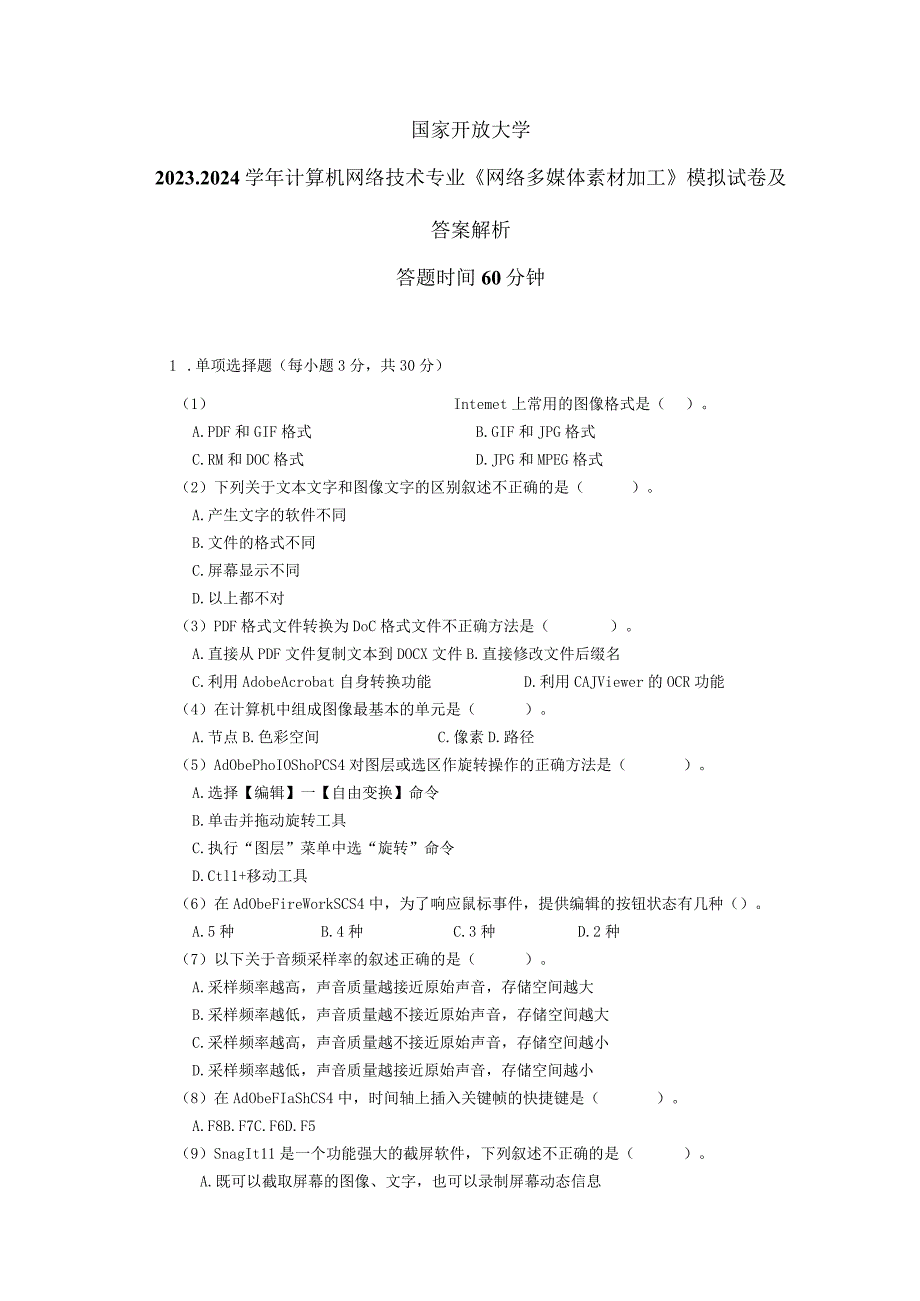 国家开放大学2023-2024学年计算机网络技术专业《网络多媒体素材加工》模拟试卷及答案解析（2024年）.docx_第1页