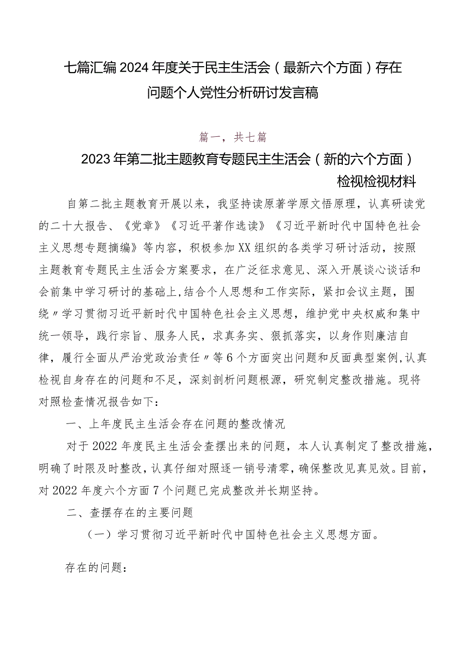 七篇汇编2024年度关于民主生活会(最新六个方面)存在问题个人党性分析研讨发言稿.docx_第1页