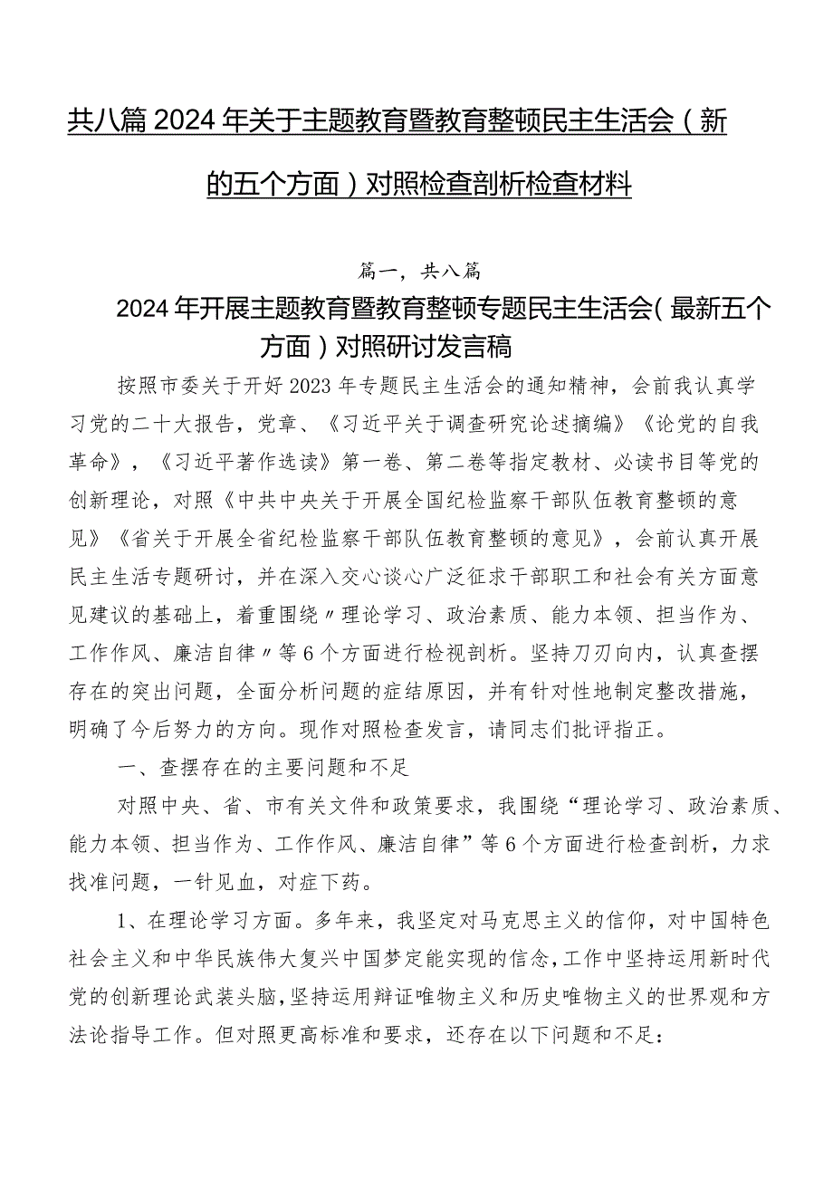 共八篇2024年关于学习教育暨教育整顿民主生活会(新的五个方面)对照检查剖析检查材料.docx_第1页