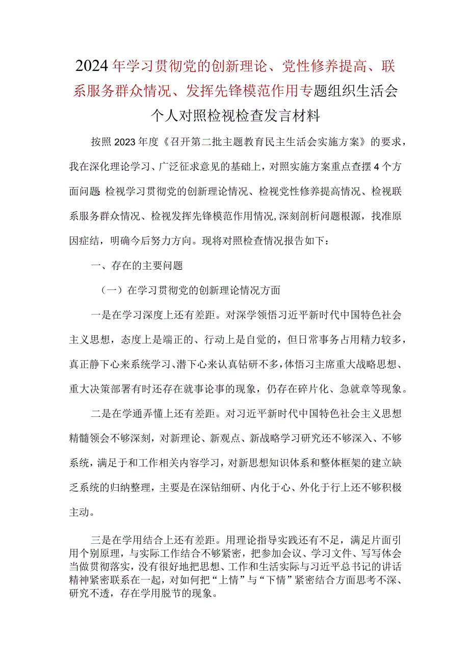 班子学习贯彻党的创新理论、党性修养提高、联系服务群众、发挥先锋模范作用对照检查合集资料.docx_第1页