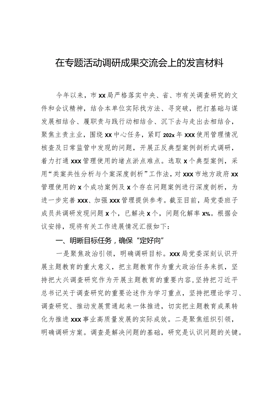 在专题活动调研成果交流会上的发言材料.docx_第1页