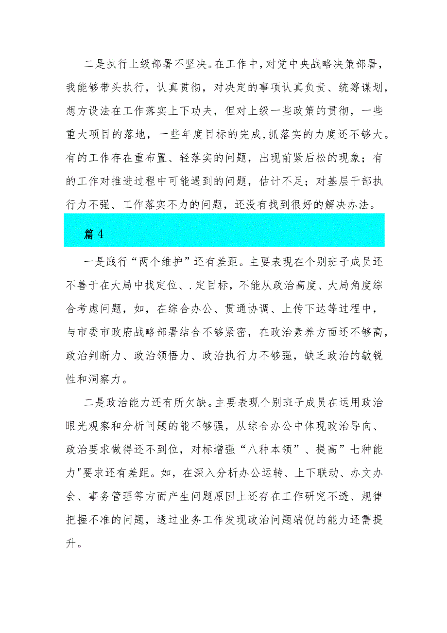 2024年维护中央权威和集中统一领导方面、求真务实狠抓落实、以身作则廉洁自律存在的问题”【15篇】与“六个方面”对照检查材料.docx_第3页