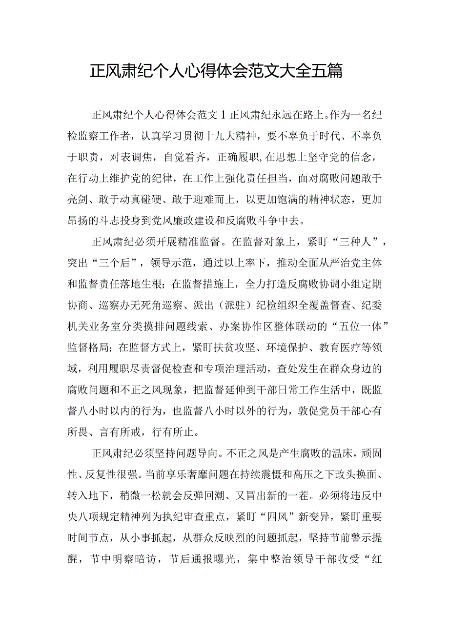 正风肃纪个人心得体会范文大全五篇.docx_第1页