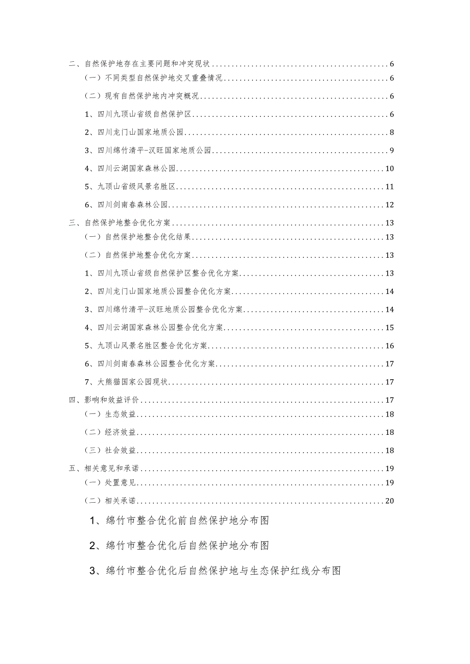 绵竹市自然保护地整合优化方案.docx_第2页