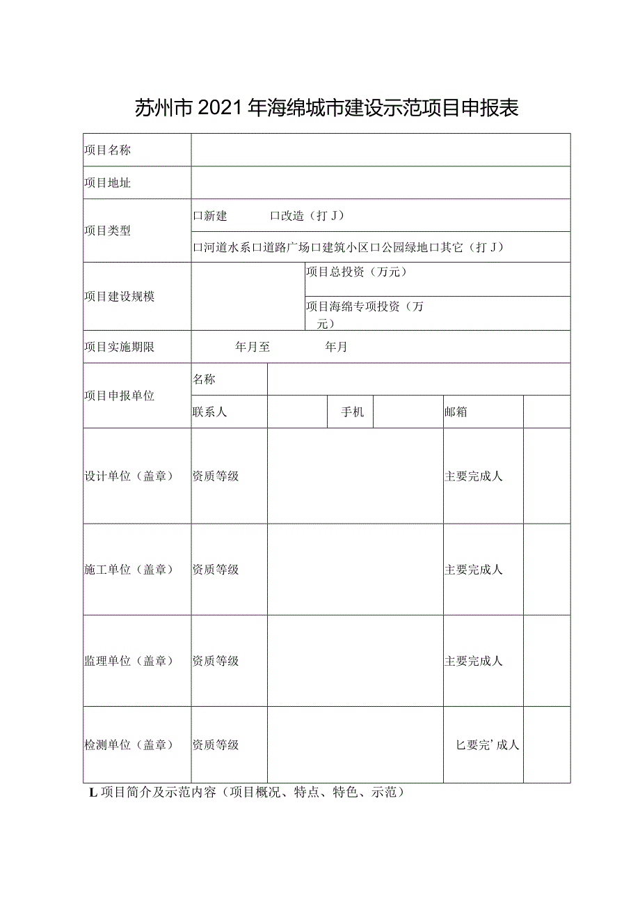 苏州市2021年海绵城市建设示范项目申报表.docx_第1页