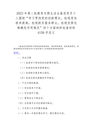 2023年第二批教育专题生活会基层党员个人围绕“学习贯彻党的创新理论检视党性修养提高检视联系服务群众检视发挥先锋模范作用情况”四个方.docx